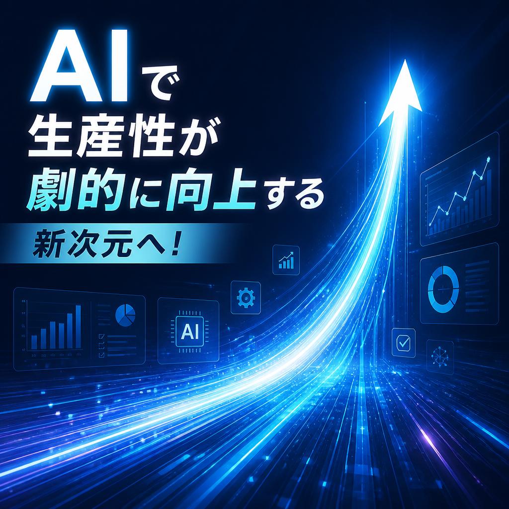 AIで生産性が劇的に向上する新次元へ！